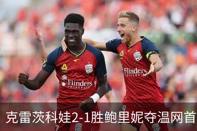 克雷茨科娃2-1胜鲍里妮夺温网首冠 大满贯第二冠