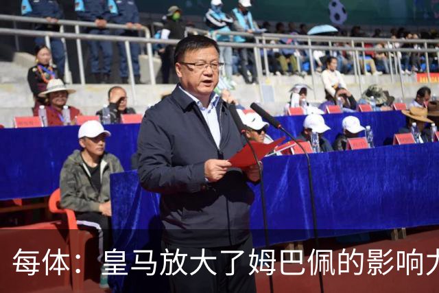 每体：皇马放大了姆巴佩的影响力，却无法完全掌控这名球员